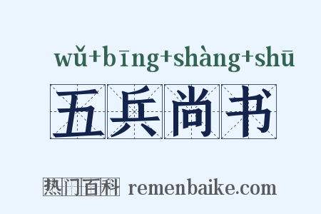 五兵尚书是什么意思的图片